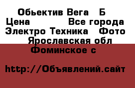 Обьектив Вега 28Б › Цена ­ 7 000 - Все города Электро-Техника » Фото   . Ярославская обл.,Фоминское с.